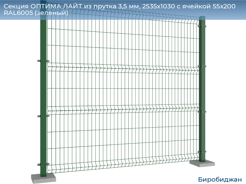 Секция ОПТИМА ЛАЙТ из прутка 3,5 мм, 2535x1030 с ячейкой 55х200 RAL6005 (зеленый), birobidzhan.doorhan.ru
