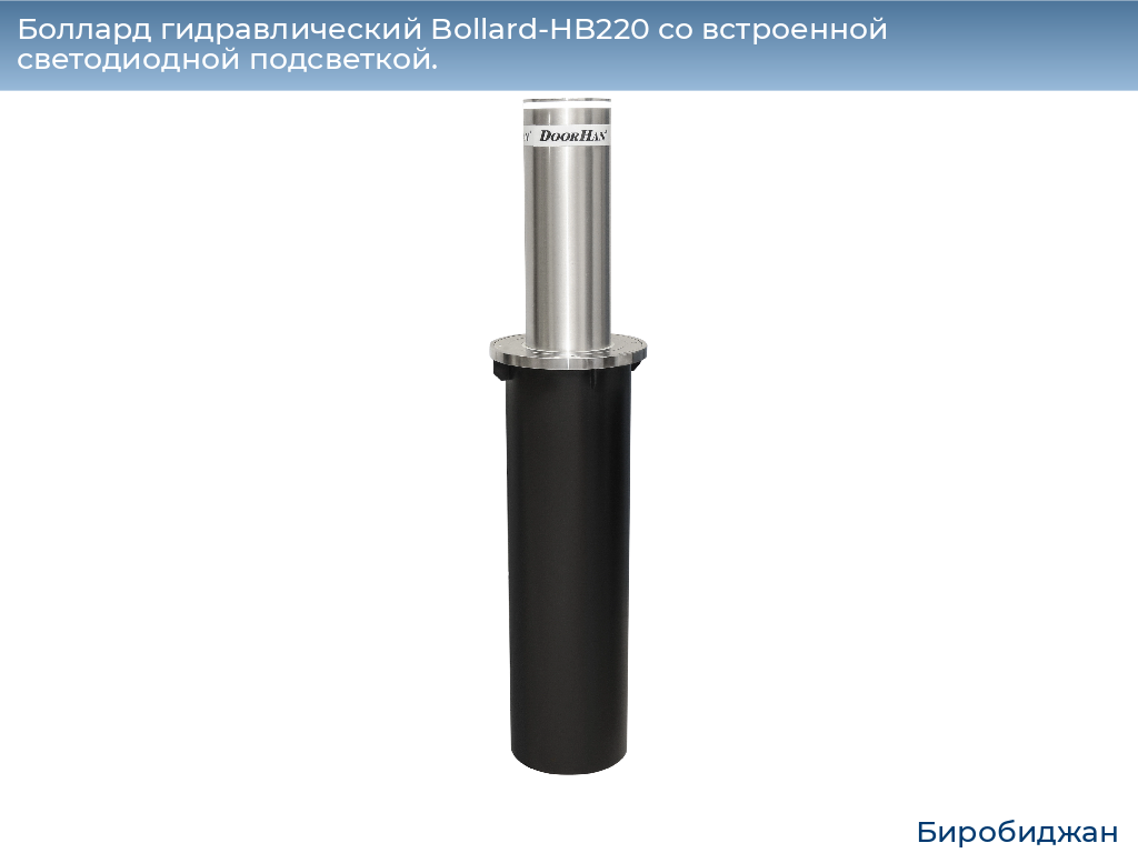 Боллард гидравлический Bollard-HB220 со встроенной светодиодной подсветкой., birobidzhan.doorhan.ru