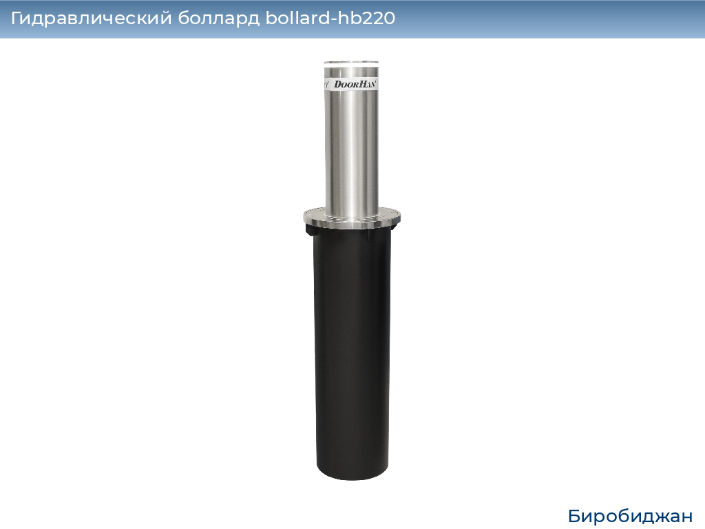 Гидравлический боллард bollard-hb220, 