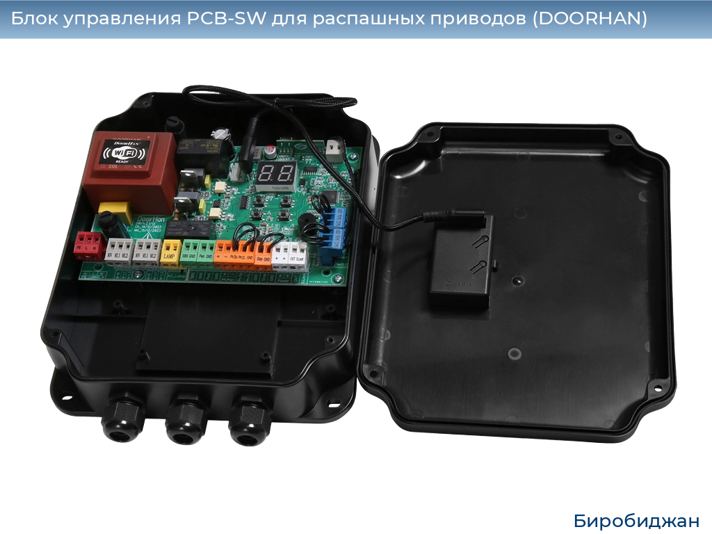 Блок управления PCB-SW для распашных приводов (DOORHAN), birobidzhan.doorhan.ru
