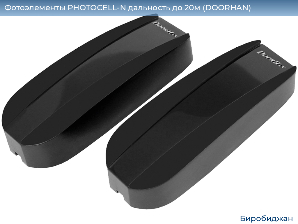 Фотоэлементы PHOTOCELL-N дальность до 20м (DOORHAN), birobidzhan.doorhan.ru