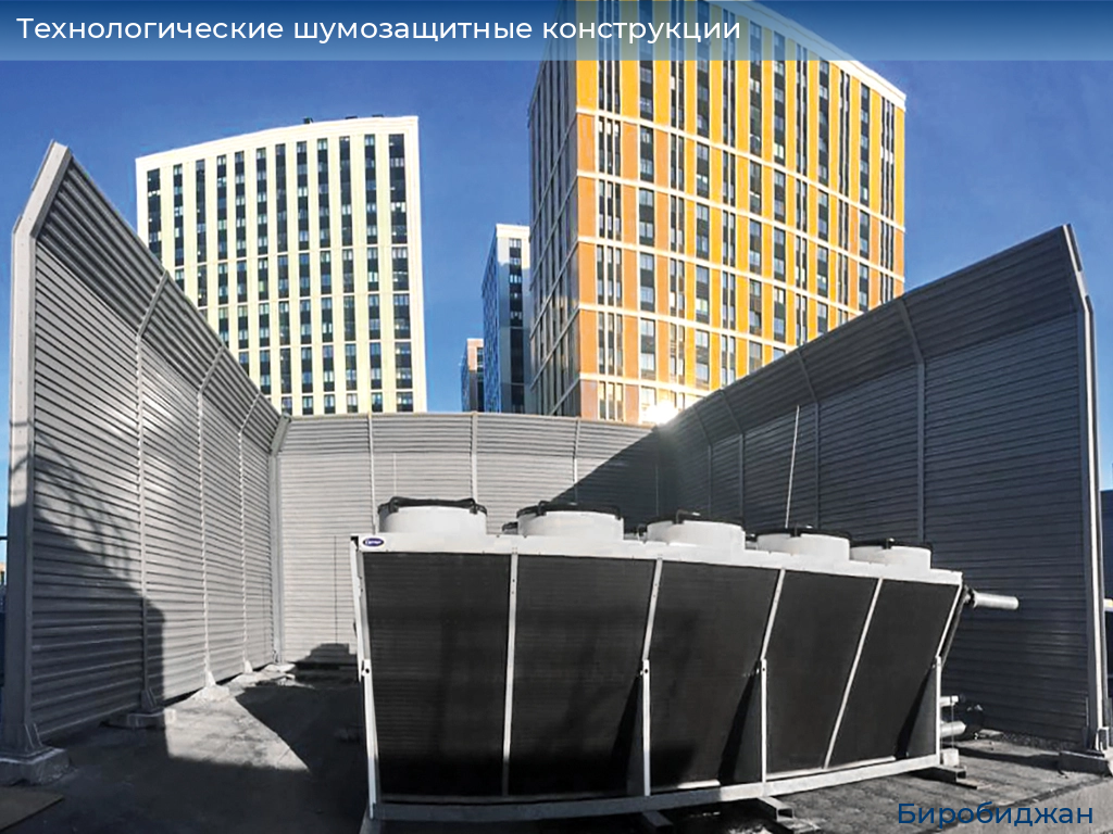 Технологические шумозащитные конструкции, 
