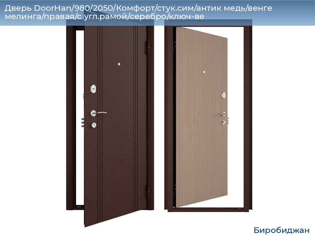 Дверь DoorHan/980/2050/Комфорт/стук.сим/антик медь/венге мелинга/правая/с угл.рамой/серебро/ключ-ве, birobidzhan.doorhan.ru