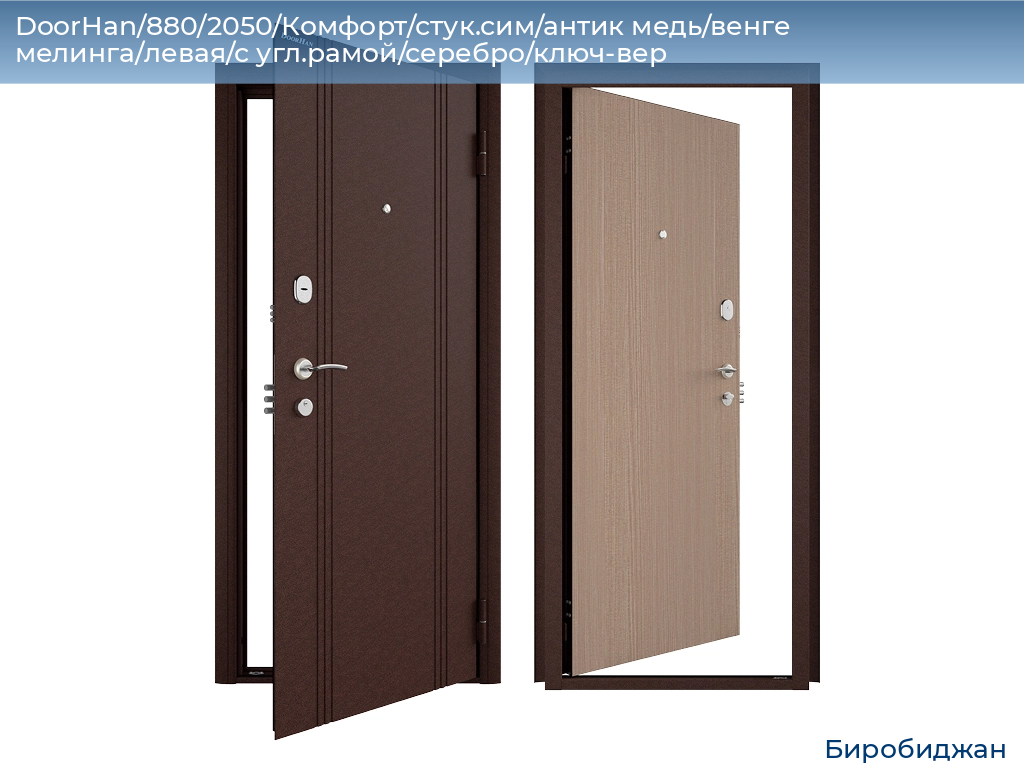 DoorHan/880/2050/Комфорт/стук.сим/антик медь/венге мелинга/левая/с угл.рамой/серебро/ключ-вер, birobidzhan.doorhan.ru
