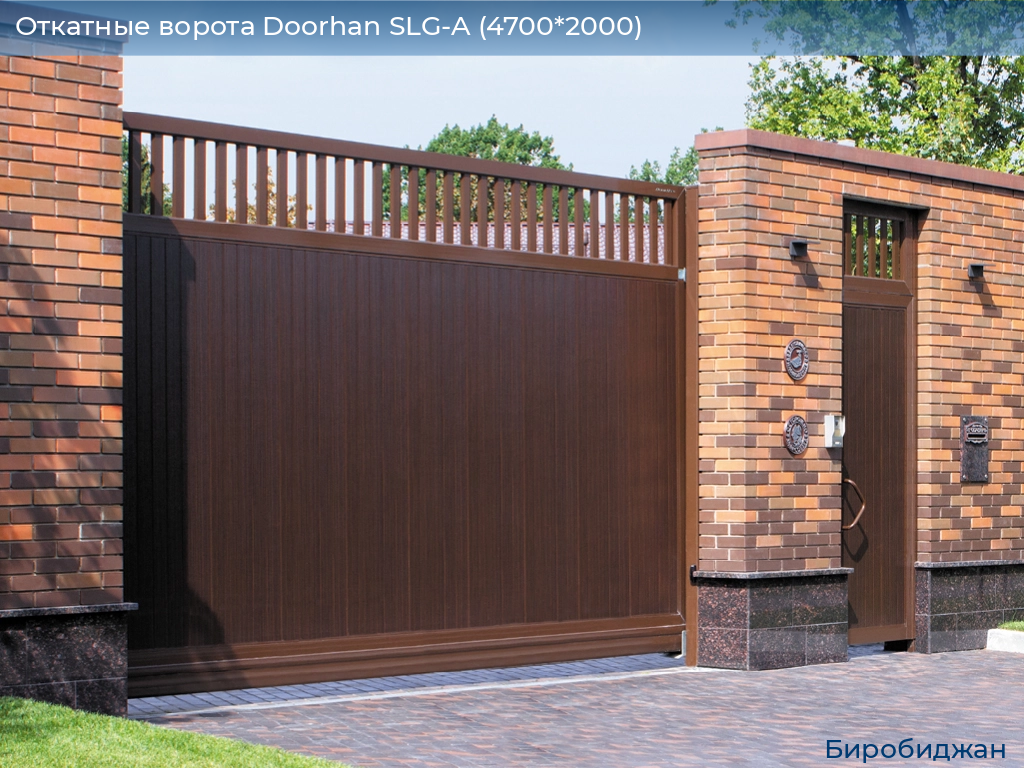 Откатные ворота Doorhan SLG-A (4700*2000), birobidzhan.doorhan.ru