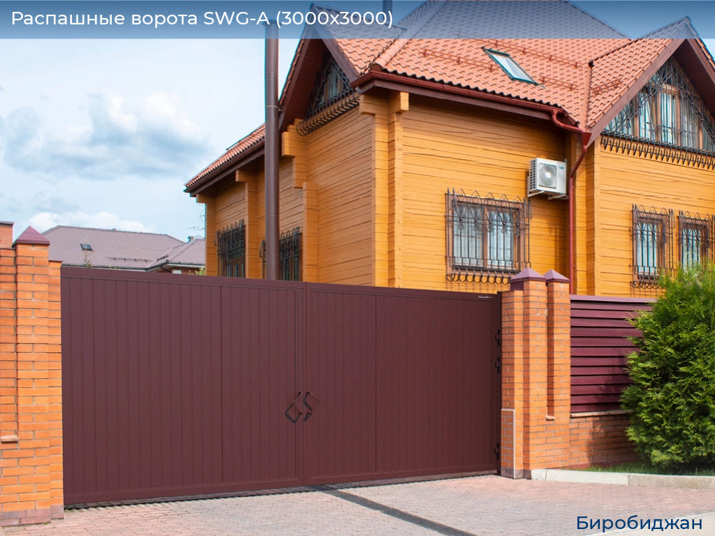 Распашные ворота SWG-A (3000х3000), birobidzhan.doorhan.ru