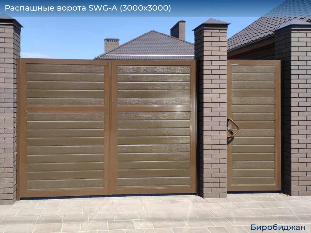 Распашные ворота SWG-A (3000х3000), birobidzhan.doorhan.ru