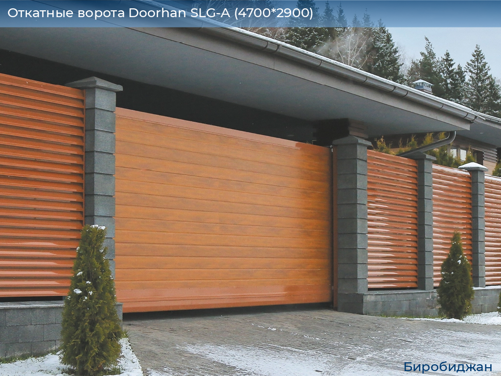 Откатные ворота Doorhan SLG-A (4700*2900), birobidzhan.doorhan.ru
