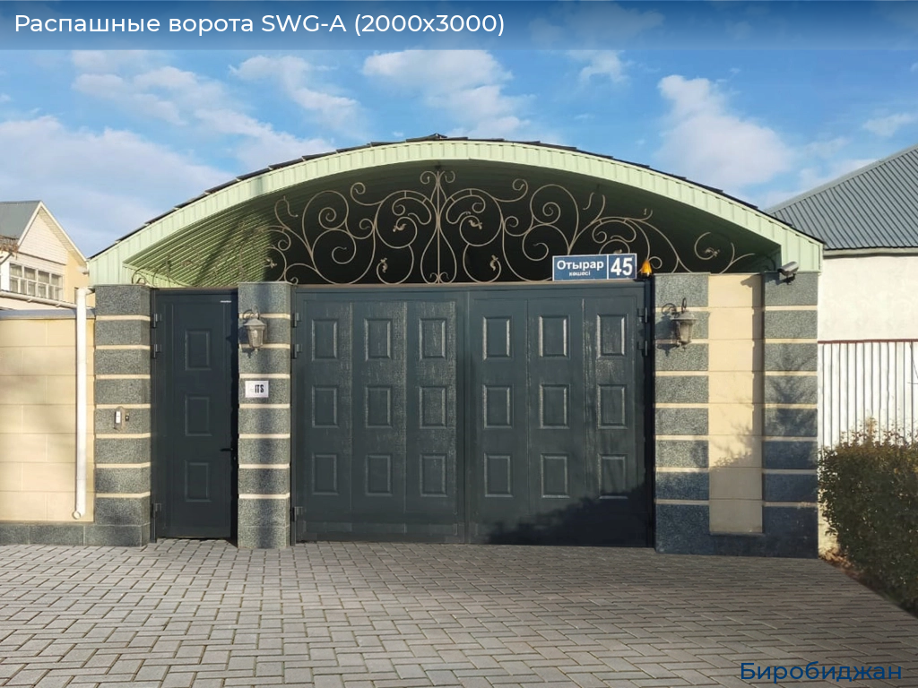 Распашные ворота SWG-A (2000х3000), birobidzhan.doorhan.ru