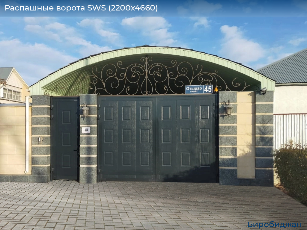 Распашные ворота SWS (2200х4660), birobidzhan.doorhan.ru