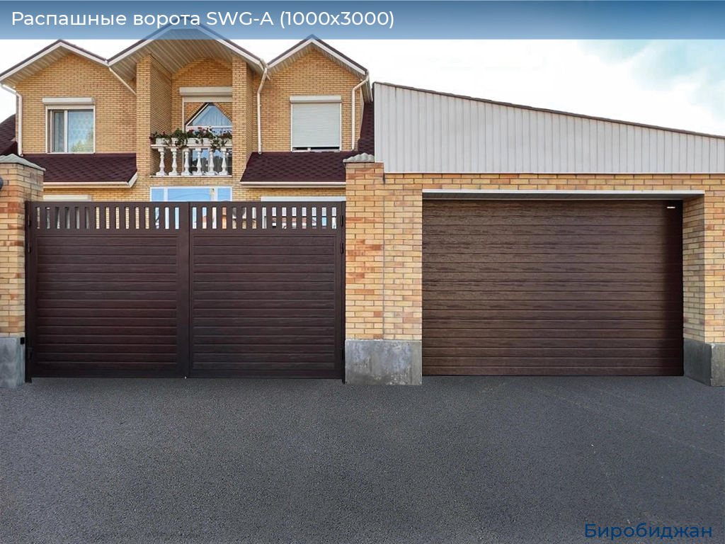 Распашные ворота SWG-A (1000х3000), birobidzhan.doorhan.ru