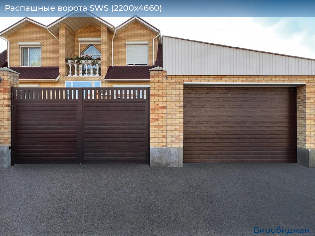Распашные ворота SWS (2200х4660), birobidzhan.doorhan.ru