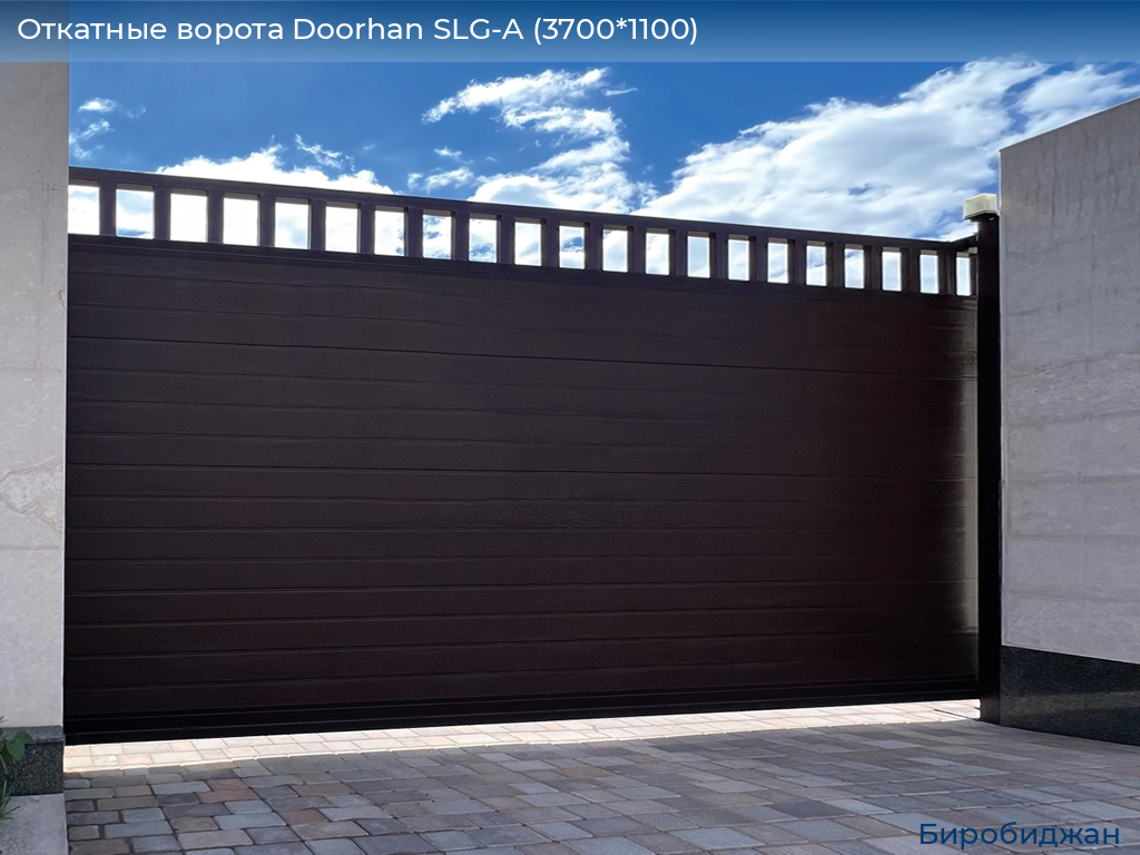 Откатные ворота Doorhan SLG-A (3700*1100), birobidzhan.doorhan.ru