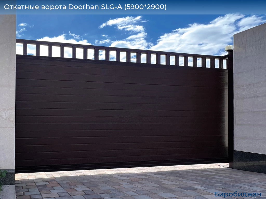 Откатные ворота Doorhan SLG-A (5900*2900), birobidzhan.doorhan.ru