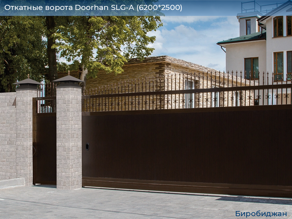 Откатные ворота Doorhan SLG-A (6200*2500), birobidzhan.doorhan.ru