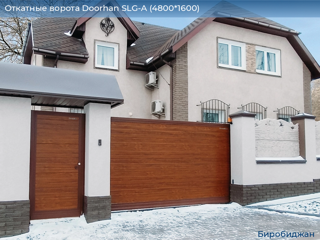 Откатные ворота Doorhan SLG-A (4800*1600), birobidzhan.doorhan.ru
