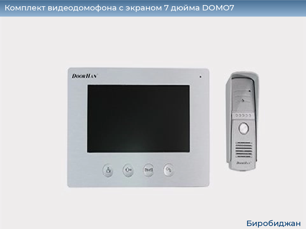Комплект видеодомофона с экраном 7 дюйма DOMO7, birobidzhan.doorhan.ru